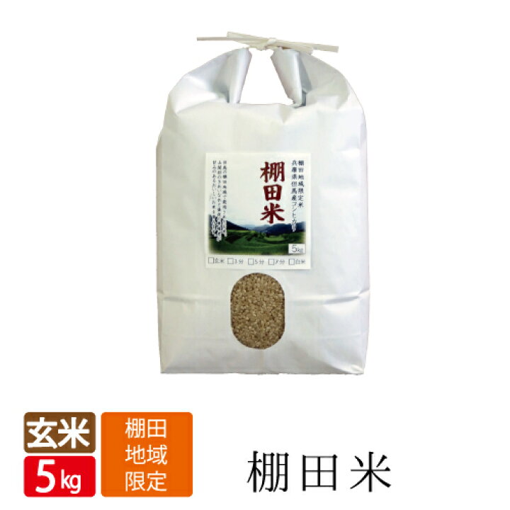 楽天市場】令和5年産 新米 送料無料 5年産 玄米 5kg みかた 棚田米 