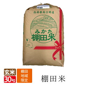 令和5年産 新米 お得な 玄米 30kg 袋売り！ みかた 棚田米 送料無料 コシヒカリ 天空の城 こうのとりで有名な 西日本 兵庫県 但馬産 棚田 の お米 食味 ランキング 特A