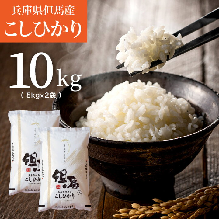 楽天市場】令和6年産 新米 コシヒカリ 10kg 兵庫県但馬産 お米 特A 米  