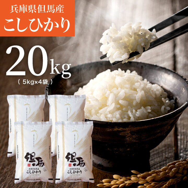 楽天市場】令和6年産 新米 20kg コシヒカリ 兵庫県但馬産 お米 特A  