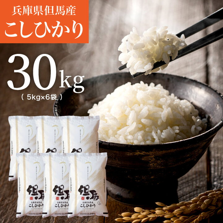 楽天市場】令和6年産 新米 30kg コシヒカリ 兵庫県但馬産 米 特A 