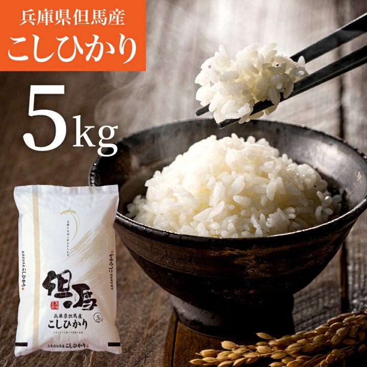 楽天市場】令和6年産 新米 コシヒカリ 5kg 特A ランク 兵庫県但馬産 