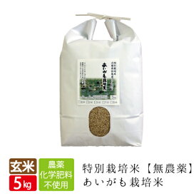 新米 無農薬 無化学肥料 送料無料 玄米 5kg あいがも米 令和5年産 西日本 兵庫県 但馬産食味 特A 米 健康食 へも最適 アイガモ 農法 最適 合鴨米