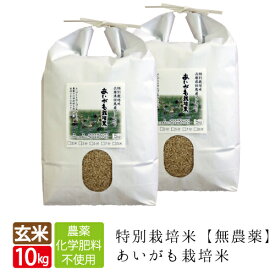 新米 無農薬 無化学肥料 送料無料 玄米 10kg 5kg×2袋 あいがも米 西日本 兵庫県 但馬産食味 特A 米 健康食 へも最適 アイガモ 農法 最適 令和5年産 合鴨米