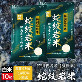 新米 令和7年産 新米 テレビでも紹介されました！ 特別栽培米 蛇紋岩米 送料無料 白米 5kg×2袋 10kg 特別栽培米食味 ランキング 特A 特栽 蛇紋岩 産地 国家戦略特区 兵庫県 養父市 西日本 屈指の米どころ 減農薬 減化学肥料