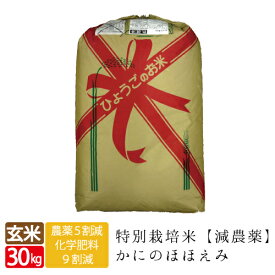 新米 送料無料かにのほほえみ お得な 玄米(精米可） 30kg 袋売り！特別栽培米コシヒカリ 食味 特A 米 松葉ガ二のカニ殻を肥料へリサイクルカニ料理 令和5年産