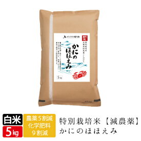 かにのほほえみ 白米 5kg 特別栽培米コシヒカリ こしひかり西日本 兵庫県 但馬産食味 特A 米 松葉ガ二のカニ殻を肥料へリサイクル 環境にも優しくおいしいお米カニ料理にも最適 令和5年産