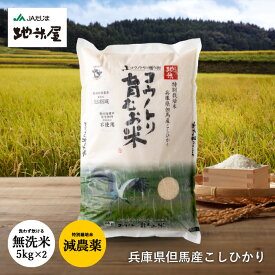 新米 令和7年産 無洗米 減農薬 無化学肥料 送料無料 無洗米 5kg×2袋 食べる健康！食べる貢献！生命を育むお米 コウノトリ育むお米 特別栽培米 有機 肥料 コシヒカリ 西日本 兵庫県 但馬産 特A コウノトリ米 ネオニコフリー 離乳食