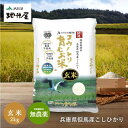 新米 令和7年産 無農薬 玄米 2kg 無農薬米 無化学肥料 送料無料 無農薬玄米 有機 玄米食 無農薬 発酵玄米 発芽玄米 玄米食 コウノトリ育むお米 おためし 健康 コシヒカリ 西日本 但馬産 特A 無農薬米 こうのとり 豊岡 こうのとり米