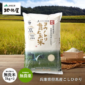 令和7年産 新米 無洗米 無農薬 無学肥料 食べる健康！食べる貢献！生命を育むお米 コウノトリ育むお米 送料無料 洗わず炊ける 無洗米 5kg×2袋 10kg 有機肥料 コシヒカリ 無農薬米 西日本 但馬産 特A 米 7年産 新米 無農薬白米