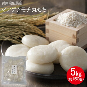 送料無料 丸もち 小もち 兵庫県但馬産 マンゲツモチ 使用 小もち 5kg 150個 お餅150入り マンゲツモチ 小餅 JAたじま 正月もち 但馬産 もち米 使用 正月餅 ぜんざい 雑煮 個包装 丸餅 もち 国産