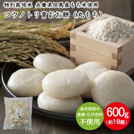 コウノトリ育むお米 無農薬 使用 小もち 丸もち 杵つき 600g 18個入り 餅 コウノトリ育むおもち 小餅 JAたじま 特別栽培米 但馬産 もち米 使用 正月餅 ぜんざい 雑煮 丸餅 もち まる餅 備蓄 保存料不使用 ながモチフィルム 常温保存 賞味期限2027年10月