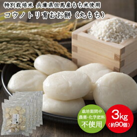 無農薬 丸もち コウノトリ育むお米 無農薬 使用 小もち 杵つき 3kg 約90個入り コウノトリ育むお米 小餅 JAたじま 特別栽培米 但馬産 個包装 もち米 丸餅 まる餅 農薬不使用 化学肥料不使用 備蓄 保存料不使用 ながモチフィルム 常温保存 賞味期限2027年10月