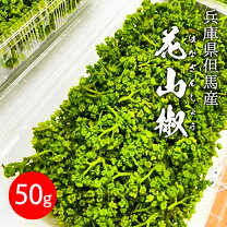 楽天市場】花山椒 国産（食品）の通販