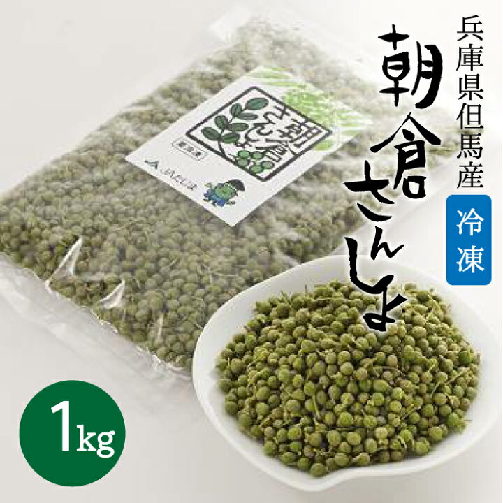 楽天市場】冷凍 朝倉さんしょ 1kg 実山椒 山椒 山椒の実 さんしょ 