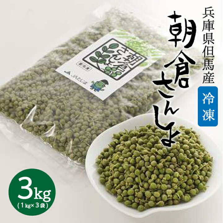 楽天市場】冷凍 朝倉さんしょ 3kg（1kg×3） 実山椒 山椒 山椒の実  