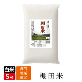 令和7年産 新米 みかた 棚田米 白米 5kg コシヒカリ こしひかり 天空の城 こうのとりで有名な 西日本 兵庫県 但馬産 食味 ランキング 特A