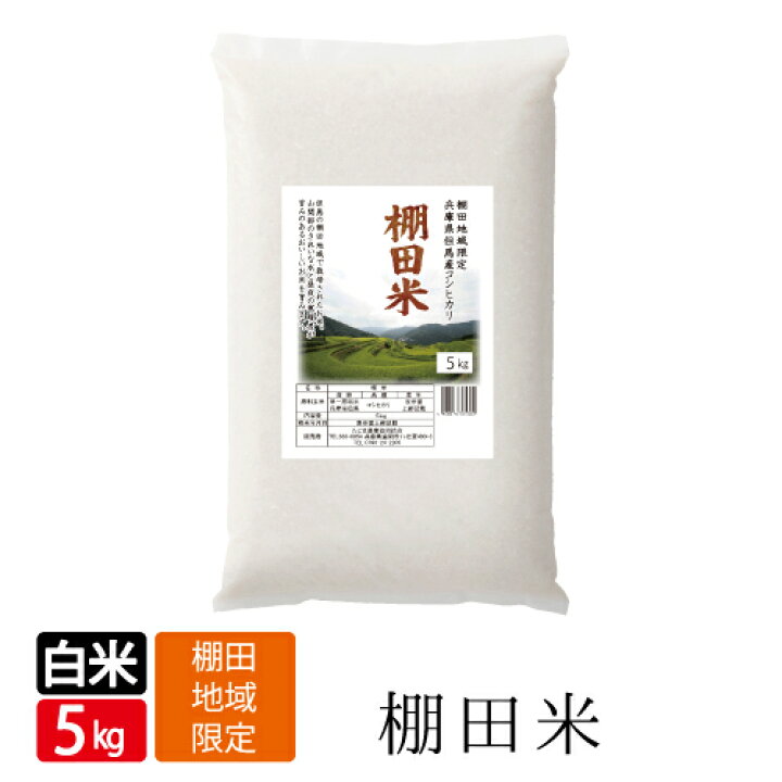 楽天市場 新米 みかた 棚田米 白米 5kg コシヒカリ こしひかり 天空の城 こうのとりで有名な 西日本 兵庫県 但馬産 食味 ランキング 特a 令和3年産 地米屋