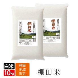 令和7年産 新米 みかた 棚田米 送料無料 白米 5kg×2袋 ( 10kg ) コシヒカリ こしひかり 天空の城 こうのとりで有名な 西日本 兵庫県 但馬産 食味 ランキング 特A