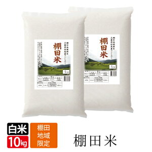 令和7年産 新米 みかた 棚田米 送料無料 白米 5kg×2袋 ( 10kg ) コシヒカリ こしひかり 天空の城 こうのとりで有名な 西日本 兵庫県 但馬産 食味 ランキング 特A