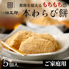 【ご家庭用】わらびもち 5個入りわらび餅 和菓子 高級 スイーツ 本わらび きな粉 和スイーツ お取り寄せ ご家庭用 ご自宅用 ご褒美スイーツ 誕生日 内祝い 出産祝い 土産 敬老の日 こどもの日 子供の日 端午の節句 節句 母の日 挨拶 手土産 御中元 お中元 暑中見舞い