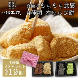 【贈答用】本わらび餅 4種類 ギフトセット 19個入り わらび餅 和菓子 本わらび きな粉 黒蜜 和スイーツお歳暮 お年賀 お祝い ギフト 高級 スイーツ わらびもち お取り寄せ ご家庭用 ご自宅用 内祝い 出産祝い ご挨拶 誕生日 両親 金婚式 銀婚