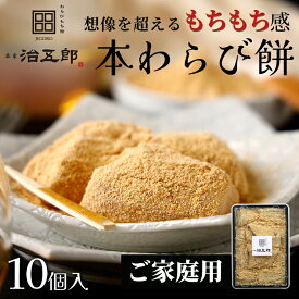 【送料無料】【ご家庭用】わらびもち 10個入りわらび餅 和菓子 父の日 お祝い ギフト 高級 スイーツ 本わらび きな粉 和スイーツ お取り寄せ ご家庭用 ご自宅用 ご褒美スイーツ お歳暮 お年賀 誕生日 両親 金婚式 銀婚式 長寿祝い 還暦祝い 古希 喜寿 米寿