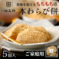【ご家庭用】わらび餅 治五郎 5個入り 本わらび餅 和菓子 本わらび きな粉 和スイーツお歳暮 お年賀 お祝…