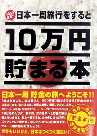 TEN-TCB-02 10万円貯まる本 「日本一周」版 テンヨー 【あす楽】