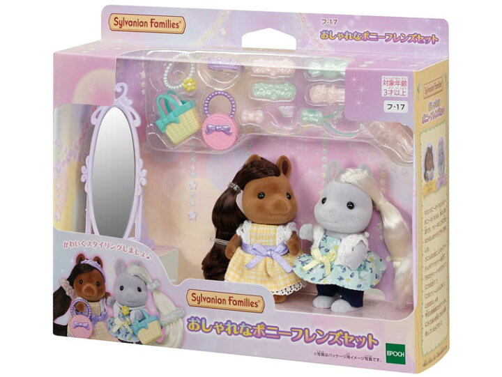 楽天市場 フ 17 シルバニアファミリー おしゃれなポニーフレンズセット おもちゃ エポック社 Cp Sf 誕生日 プレゼント 子供 女の子 3歳 4歳 5歳 6歳 ギフト お人形 シルバニア ジグソークラブ楽天市場店