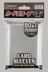 カードスリーブスモールサイズ対応ハード おもちゃ エポック社 【あす楽】