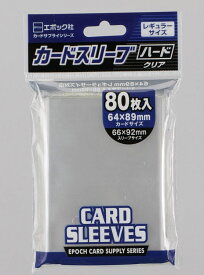 カードスリーブレギュラーサイズ対応ハード エポック社 【あす楽】