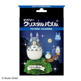 立体パズル BEV-50284 トトロ～オカリナの音色～(となりのトトロ) 65ピース クリスタルパズル ビバリー パズル Puzzle ギフト 誕生日 プレゼント【あす楽】