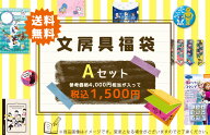 ステーショナリーお楽しみ袋（A） （ラッピング対象外） ビバリー