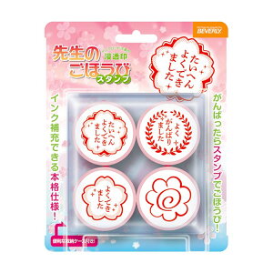 スタンダード 先生のごほうびスタンプ BEV-SE4-055 先生のごほうびスタンプ ビバリー 文具 スタンプ ギフト 誕生日 プレゼント