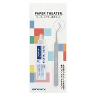 ENS-52399 ペーパーシアター専用キット ペーパーシアター エンスカイ 雑貨 PAPER THEATER ペーパー シア…