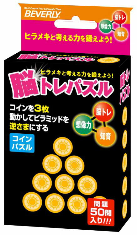 BEV-NT-008 IQパズル 脳トレパズル 日本メーカー新品 送料無料激安祭 パズルゲーム コイン