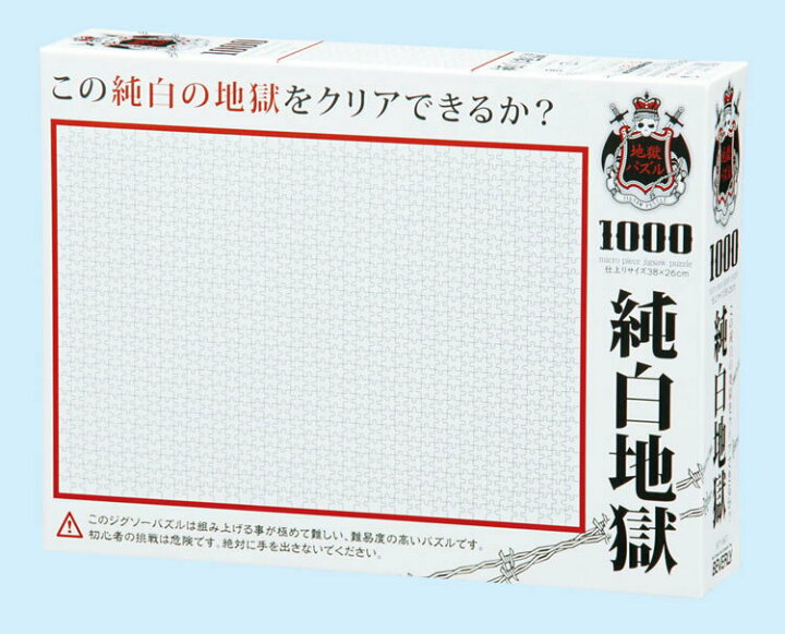 1000ピース ジグソーパズル 純白地獄