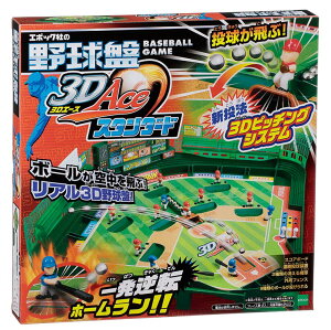 野球盤 3Dエース スタンダード (ラッピング対象外) EPT-06164 エポック社 誕生日 プレゼント 子供 女の子 男の子 ギフト
