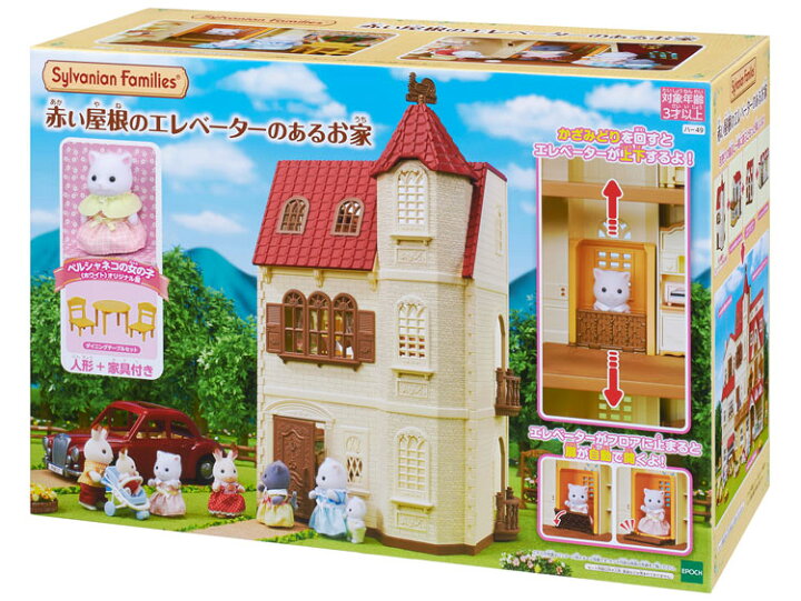 楽天市場 ハ 49 シルバニアファミリー 赤い屋根のエレベーターのあるお家 ラッピング対象外 おもちゃ エポック社 あす楽 誕生日 プレゼント 子供 女の子 3歳 4歳 5歳 6歳 ギフト お人形 シルバニア ジグソークラブ楽天市場店