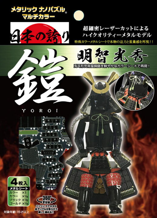 楽天市場 Ten T Me 011m メタリックナノパズル 鎧 明智 光秀 立体パズル パズル Puzzle ギフト 誕生日 プレゼント 誕生日プレゼント ジグソークラブ楽天市場店