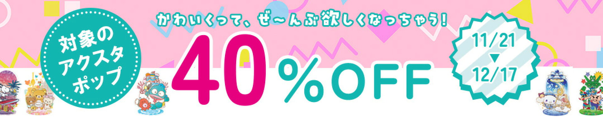 アクスタセール