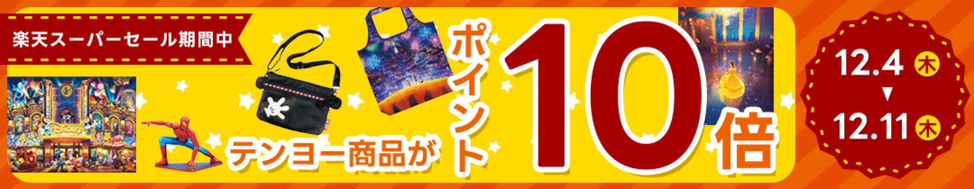 テンヨー商品がポイント10倍