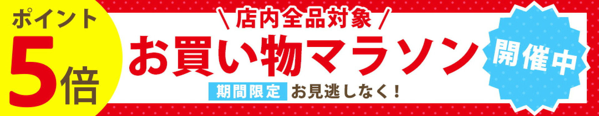 楽天お買い物マラソン開催中