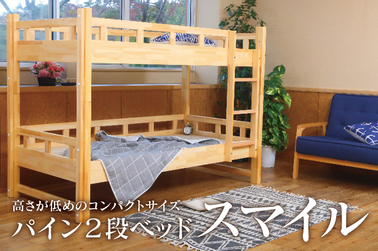 楽天市場】国産 パイン 二段ベッド 「スマイル」 日本製 ベッド ベット 