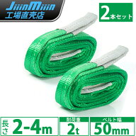 ★P10倍+最大2000円OFFcp!★スリングベルト 使用荷重2000kg 幅50mm 2本セット ポリエステル製 安全ロープ…
