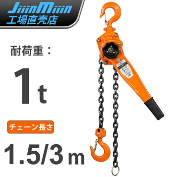 楽天市場】【バイタル工業】ナイスレバー 1.6t用 レバーチェーン 