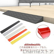 段差解消 段差スロープ 室内用 ステップ 耐荷重 段差プレート 介護 屋外 軽量 車椅子 敷居 掃除ロボット …