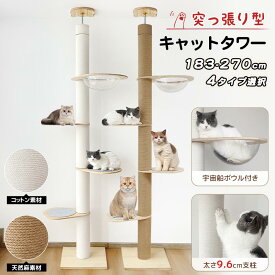 RAKU キャットタワー 突っ張り 木登りタワー 宇宙船ボウル付き シングル 猫タワー 省スペース スリム 爪とぎ 麻紐 多頭飼い ネコ タワー
