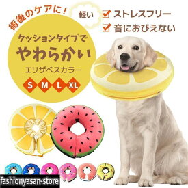 エリザベスカラー 猫 犬 カラー 犬用 猫用 エリザベス 手術 手術着 ペット ソフト エリザベスウェア エリカラ 大型犬 中型犬 小型犬 クッション